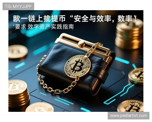 币游网址2024最新攻略:提升你的数字资产安全与交易效率的方法