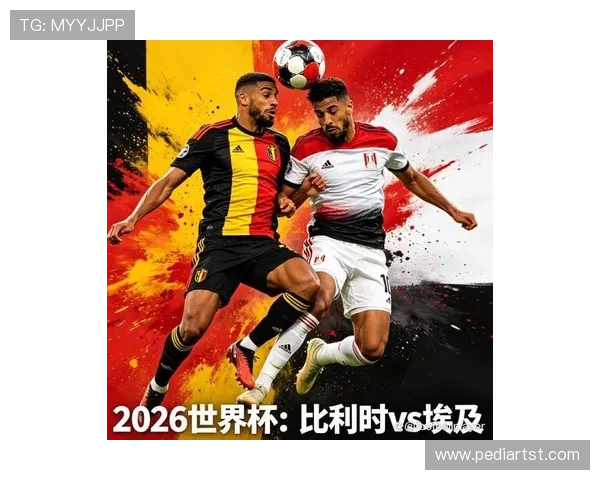 2026年世界杯比利时对埃及比赛历史比分一览及双方球队表现与战术变化分析